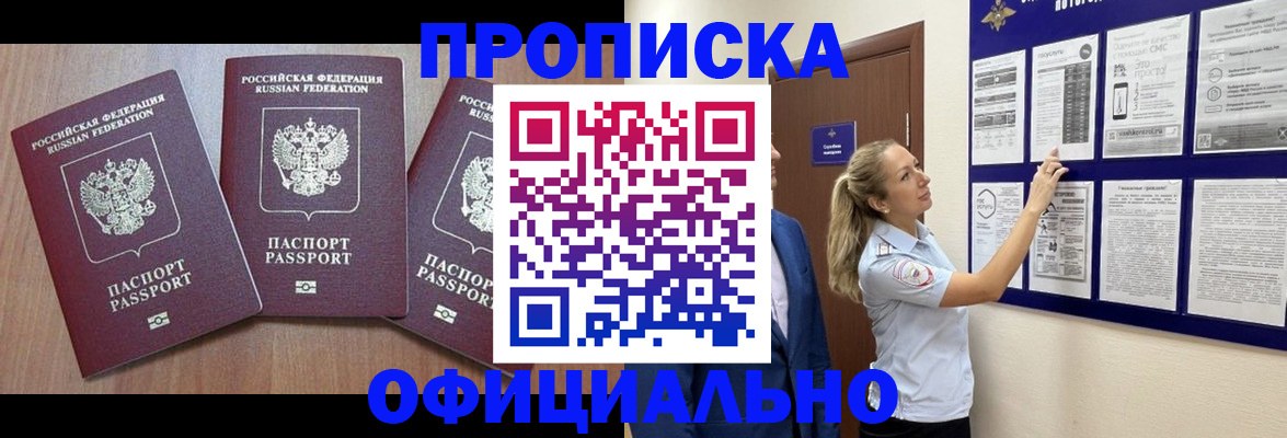 купить прописку в Брянске